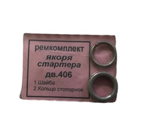 Ремкомплекты стартера