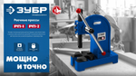 Реечный пресс ЗУБР РП-2 2 т