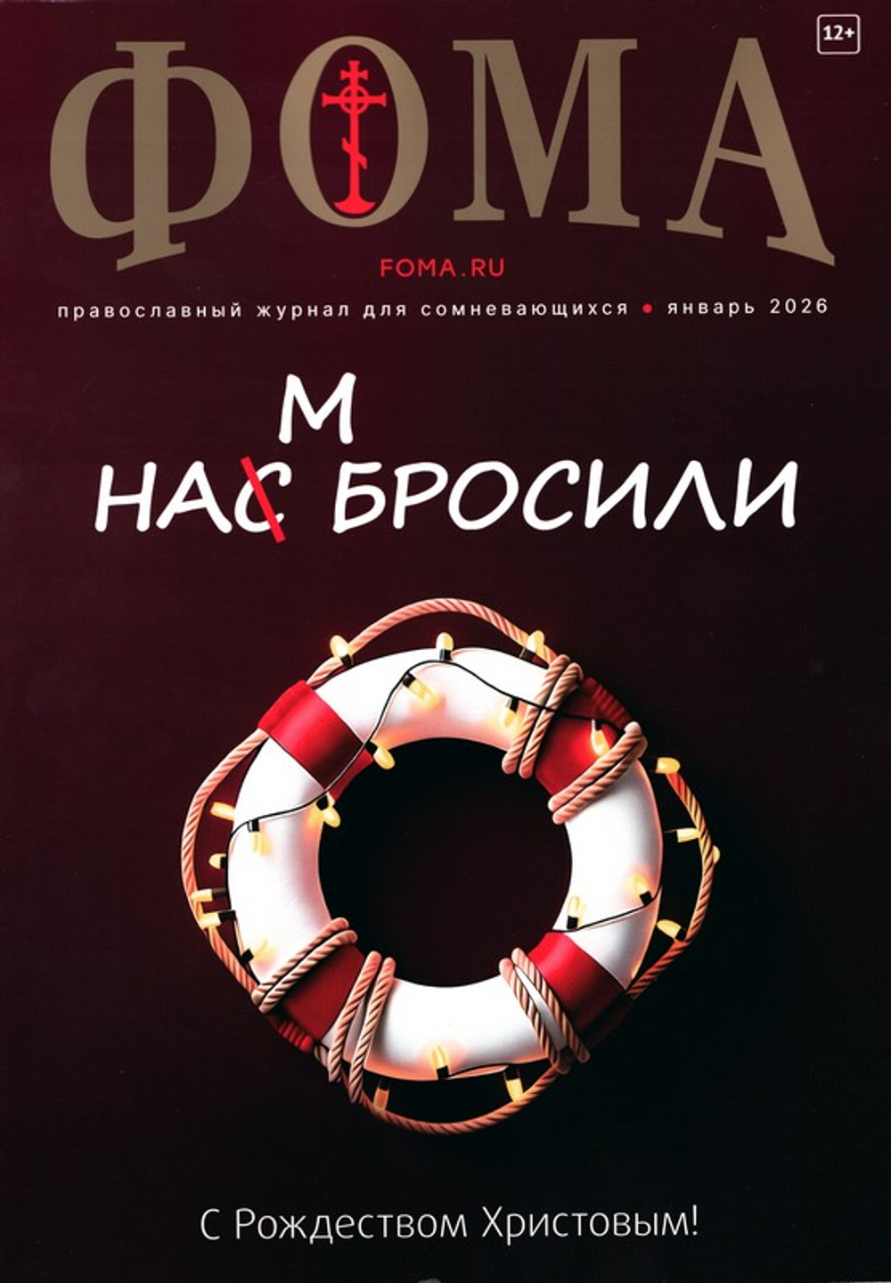 Журнал "Фома" №1 Январь 2026 г.