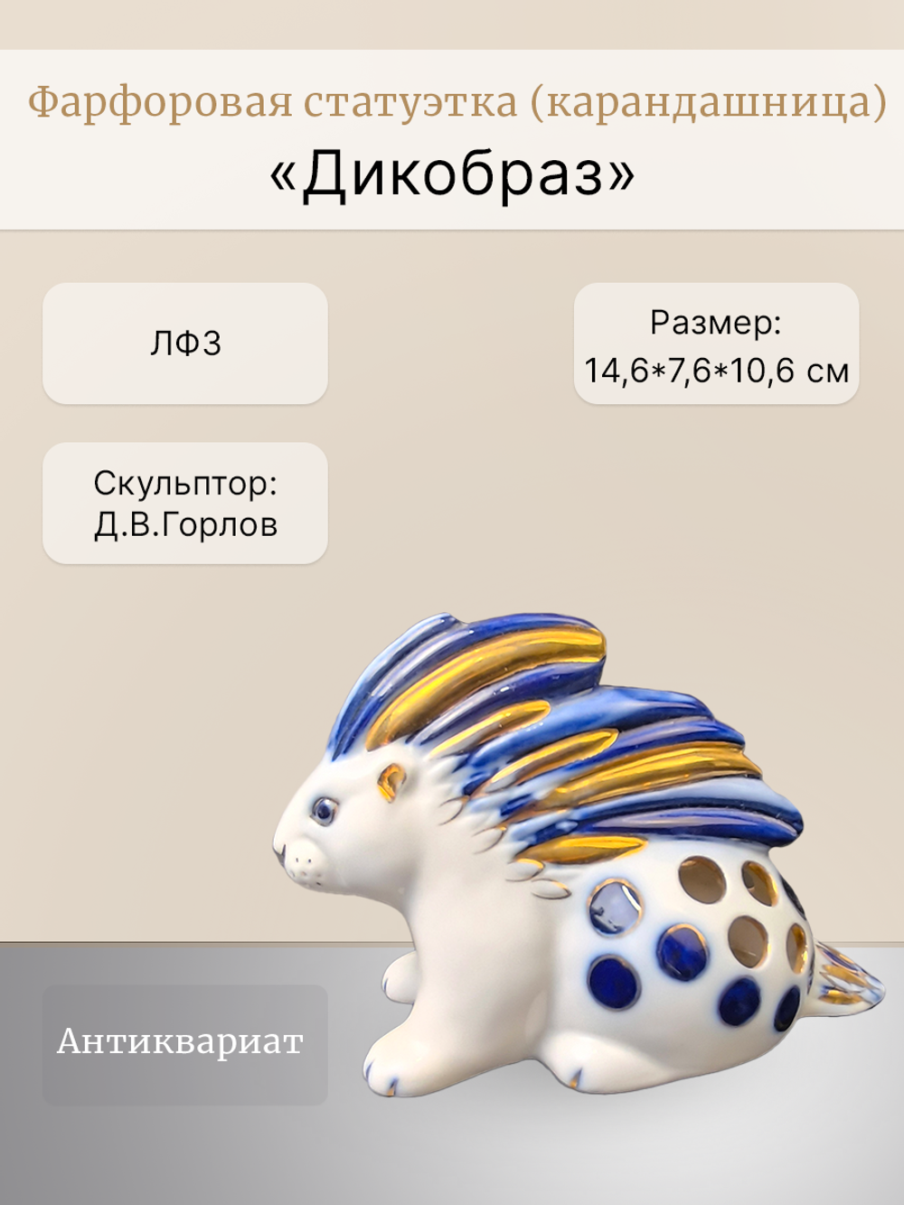 Фарфоровая статуэтка (карандашница) Дикобраз, ЛФЗ
