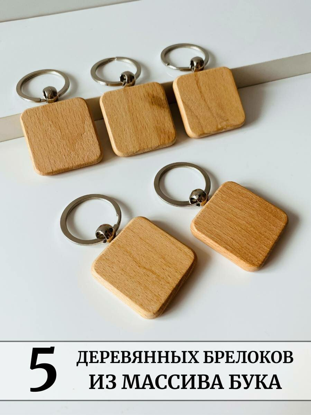 Брелок-заготовка для гравировки, дерево бук, квадратный, 5 шт