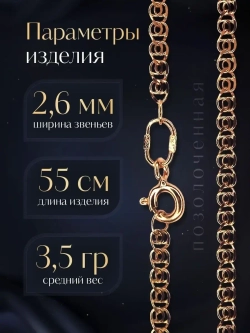 Цепочка Лав (LOVE) серебряная позолоченная, ширина 2,6 мм