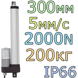 Актуатор линейный IP66 12V-300мм-5мм/с-200кг