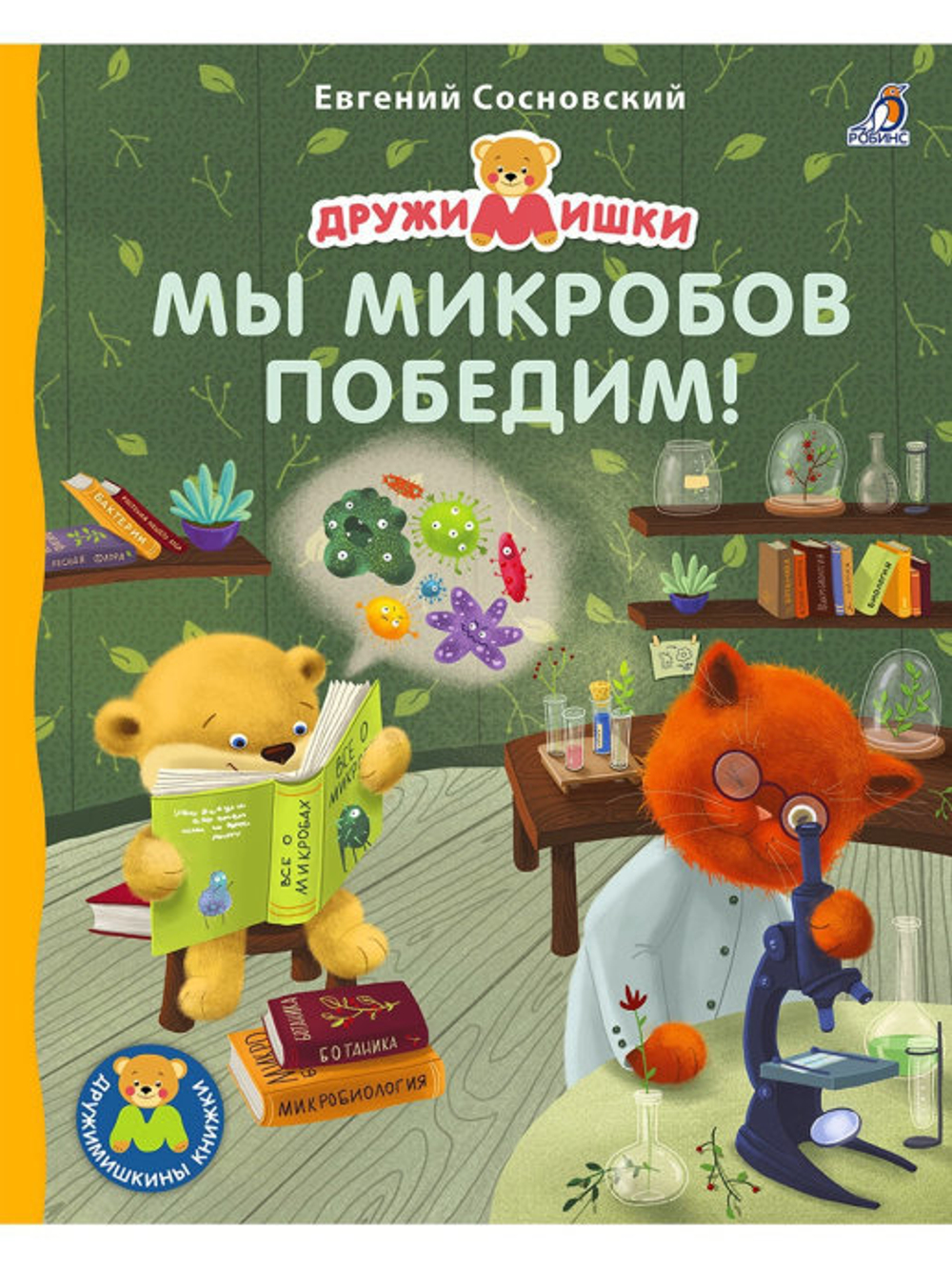 Книжки - картонки ДМ. Мы микробов победим!