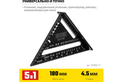 Универсальный кровельный угольник STAYER Rafter 5-в-1 170 мм 34306-17