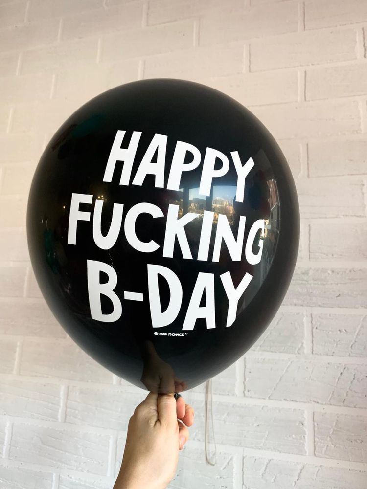 Шар с надписью ЧЮ 30 см Happy fucking birthday. (черный, для девушки, для мужчины) (БГ-17)