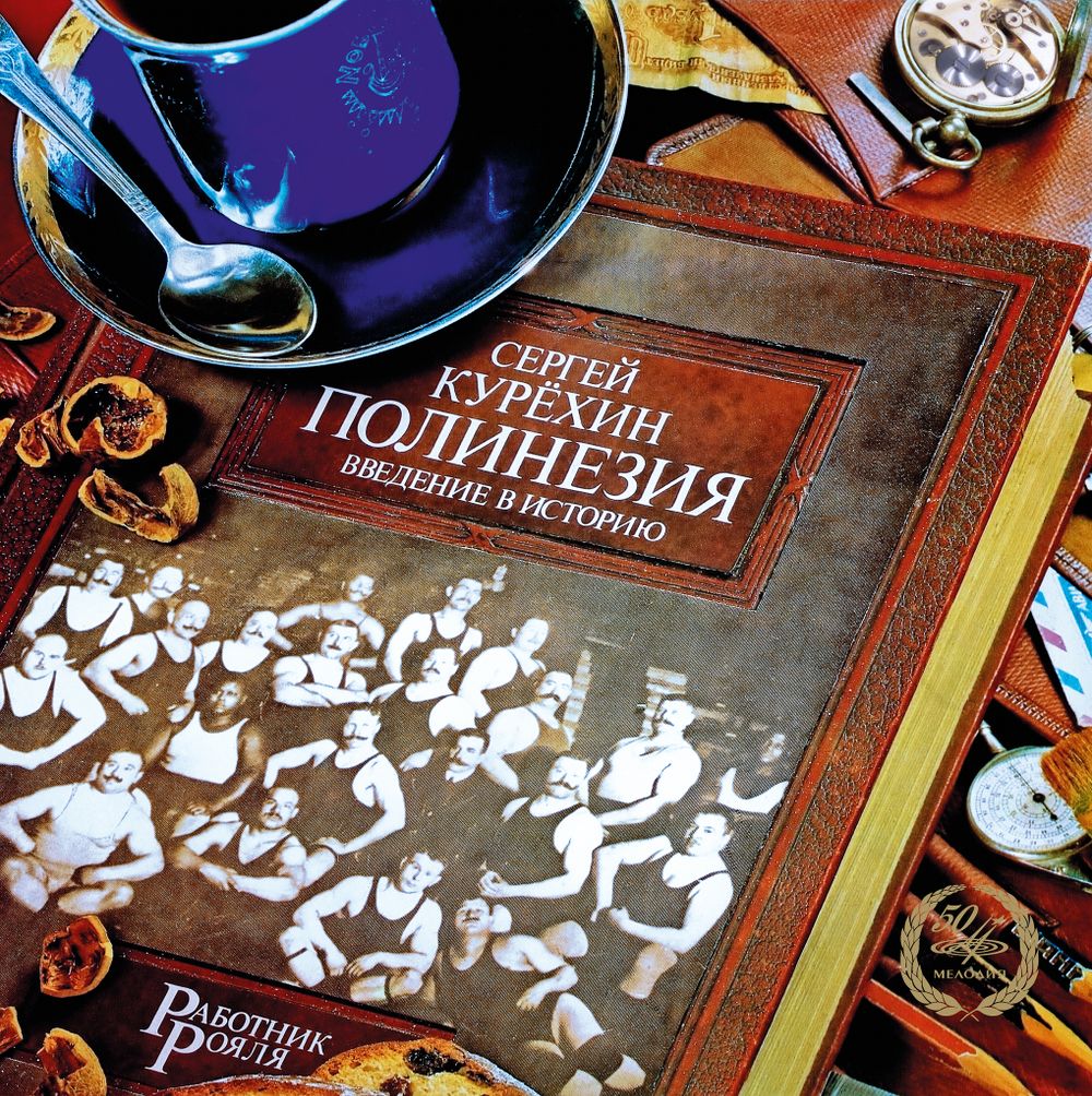 СЕРГЕЙ КУРЕХИН: ПОЛИНЕЗИЯ. ВВЕДЕНИЕ В ИСТОРИЮ. (1 LP)