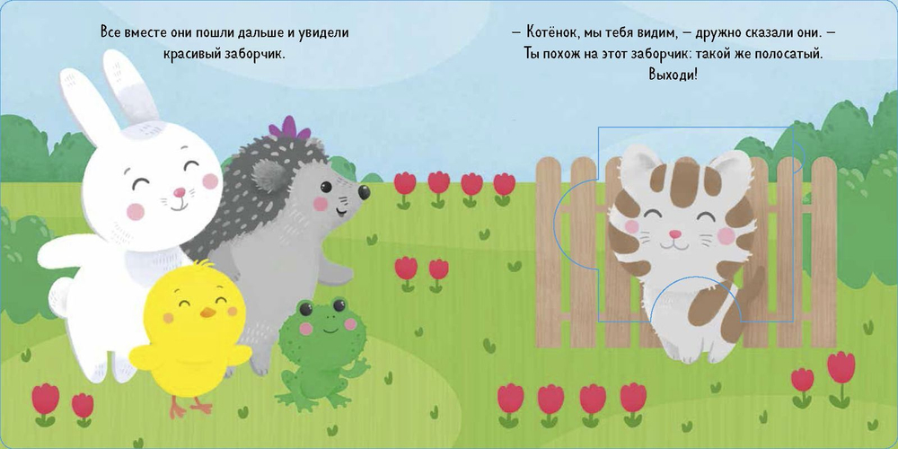 Кролик Макс играет в прятки