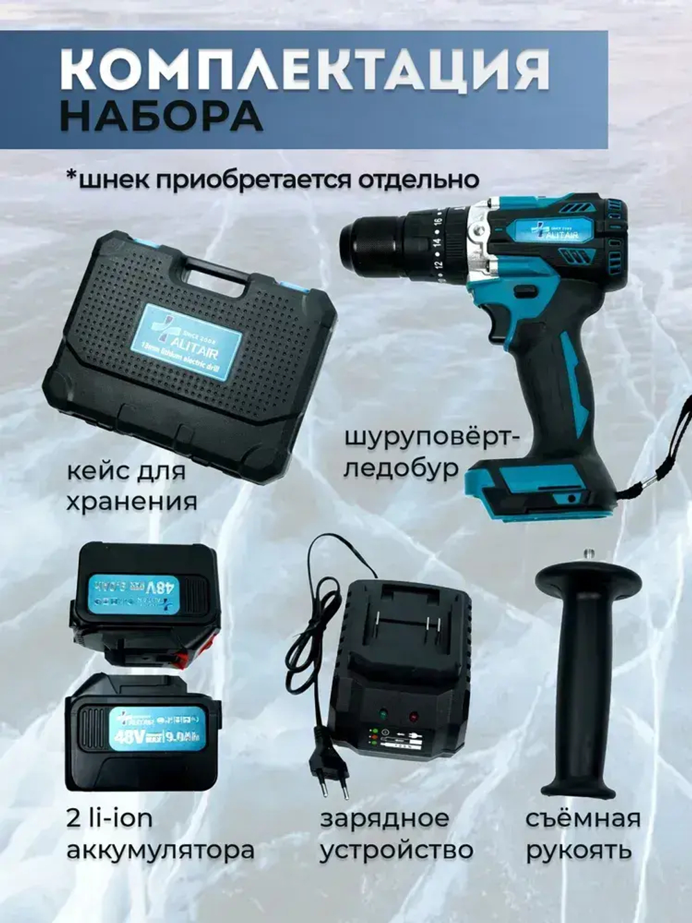 Шуруповерт аккумуляторный ALITAIR, шуруповерт для ледобура, для зимней рыбалки бесщеточный (48 B,140 Нм, 2 АКБ Li-ion, 9.0 Ач, 2 скорости)