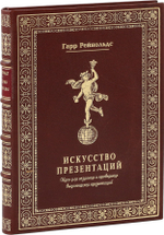 Искусство презентаций