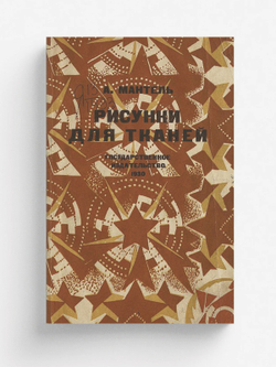 Рисунки для тканей | А. Мантель