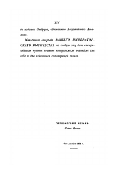 Черноморские казаки в их гражданском и военном быту. Очерки края, общества, вооруженной силы и службы | И.Д. Попко
