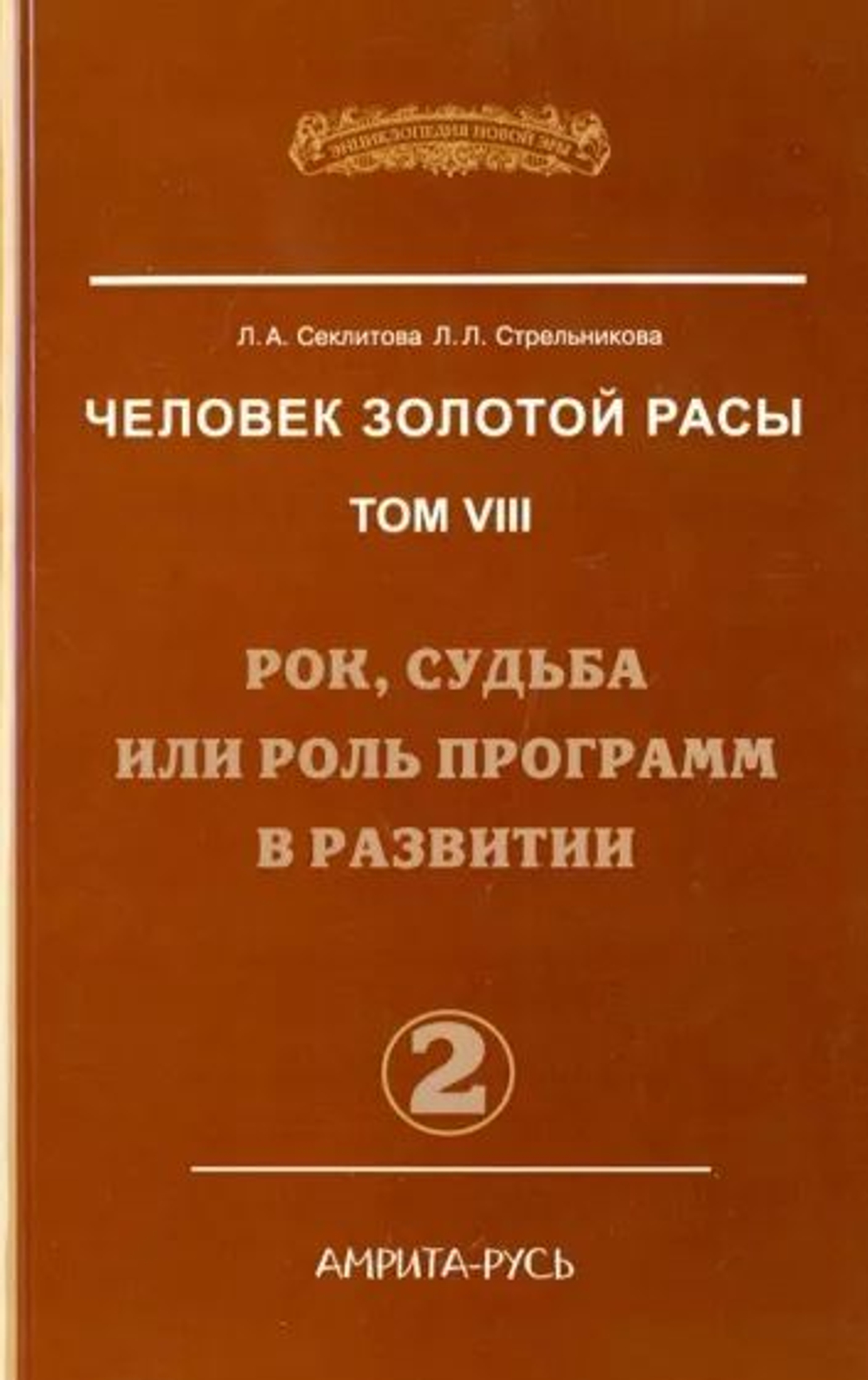 Человек Золотой Расы. Том 8. Рок, судьба или роль программ в развитии. Часть 1 и часть 2.