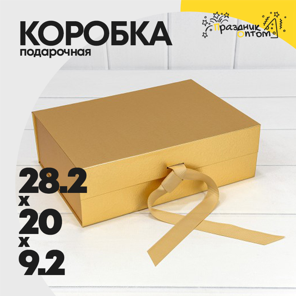 Коробка сборная 28.2х20х9.2 см на магнитах (Золотой)