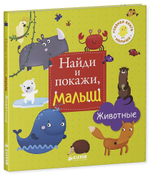 Найди и покажи, малыш. Животные