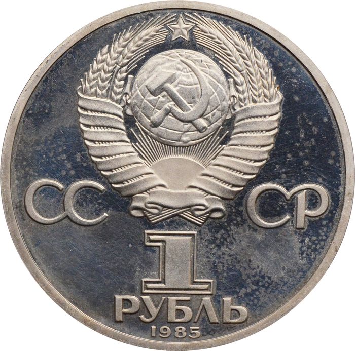 1 рубль 1985 «165 лет со дня рождения Фридриха Энгельса» (Новодел) капсула