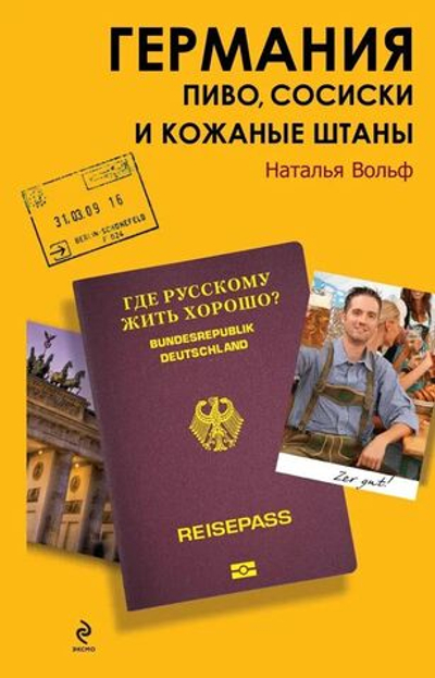 Германия. Пиво, сосиски и кожаные штаны