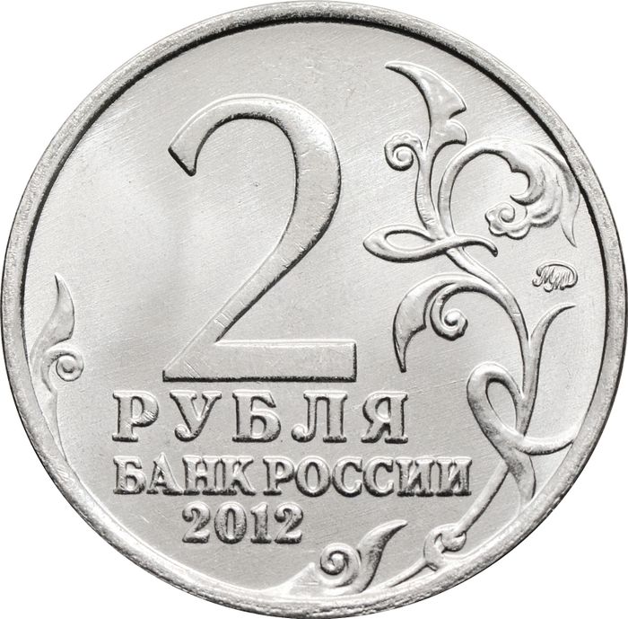 2 рубля 2012 Генерал от инфантерии Д.С. Дохтуров