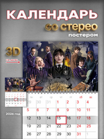 Настенный отрывной стереокалендарь c 3D-эффектом "Уэнздей"