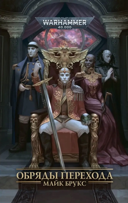 Книга Обряды Перехода / Warhammer 40000