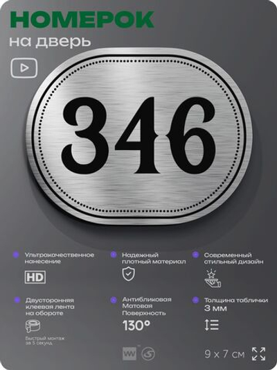 Номерок на дверь квартиры 346, для кабинета, офиса, шильдик 9 х 7 см, брашированная сталь, Айдентика Технолоджи