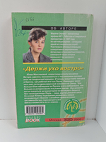 Держи ухо востро