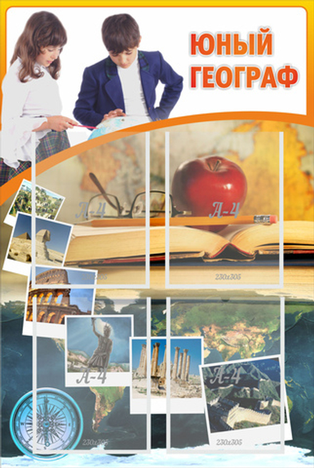 Стенд "Юный географ"