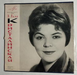 Винтажная виниловая пластинка LP Майя Кристалинская 10 дюймов (СССР 1965)