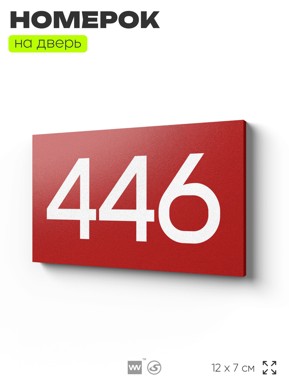 Номер на дверь 446, табличка на дверь для офиса, квартиры, кабинета, аудитории, склада, красная 120х70 мм, Айдентика Технолоджи