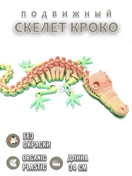 Скелет Крокодил