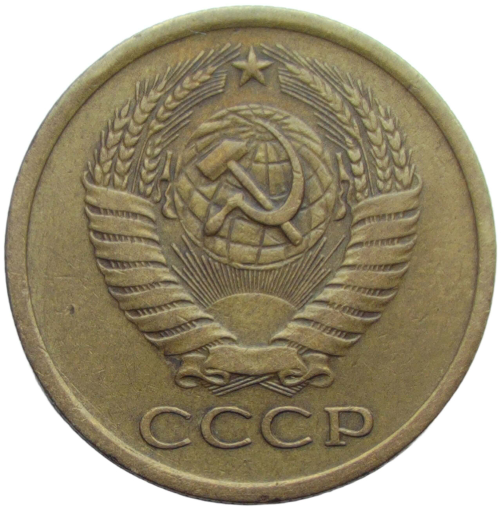 5 копеек 1973 (VF-XF)