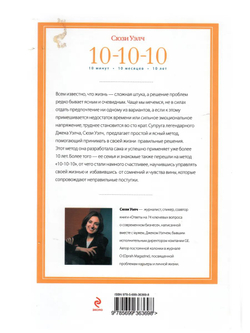 10-10-10. 10 минут, 10 месяцев, 10 лет. Как управлять собственной жизнью и избавиться от сомнений при принятии сложных решений