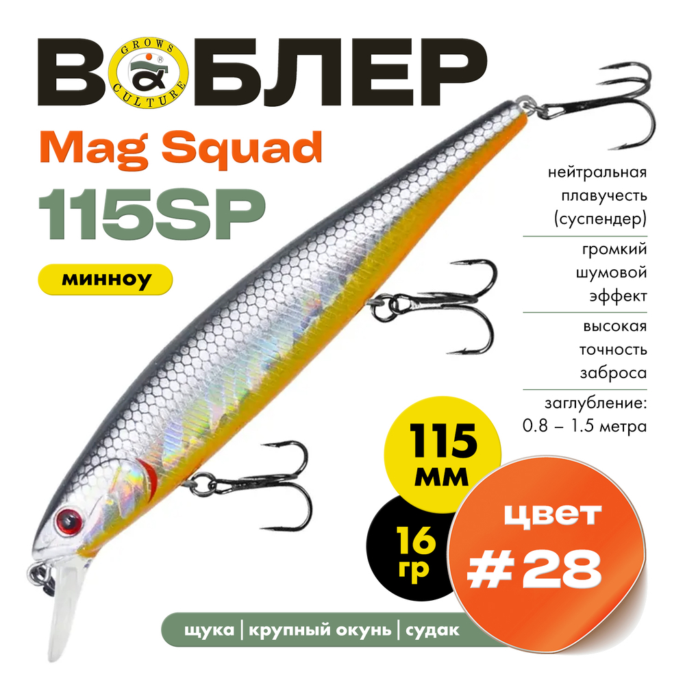 Воблер Grows Culture Mag Squad 115SP (115мм,16гр)