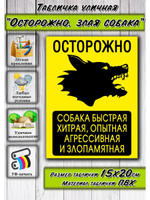 Табличка на дом Осторожно злая собака