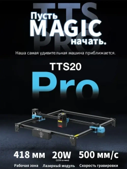 Twotrees TTS-20 PRO Лазерный гравировальный станок 130Вт с мощностью лазера 20Вт для резки Деревянная доска акриловая станок с ЧПУ с графическим, контурным и пиксельнным режимом гравировки