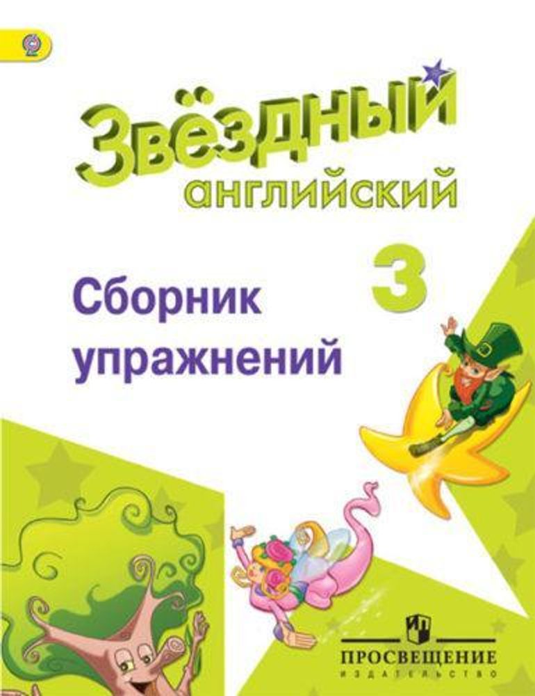 Starlight 3 класс. Звездный английский. Сахаров Е и др. Сборник упражнений