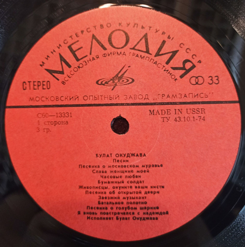 Винтажная виниловая пластинка LP Булат Окуджава Песни (Made in USSR) (СССР 1979)