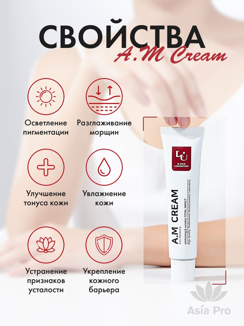 Осветляющий и разглаживающий морщины крем W.Skin AM Cream