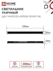 Светильник уличный светодиодный ДБУ MARS120-40RGB-SMART-ВL 40Вт 1200x80 с пультом ДУ IP54 черный IN HOME