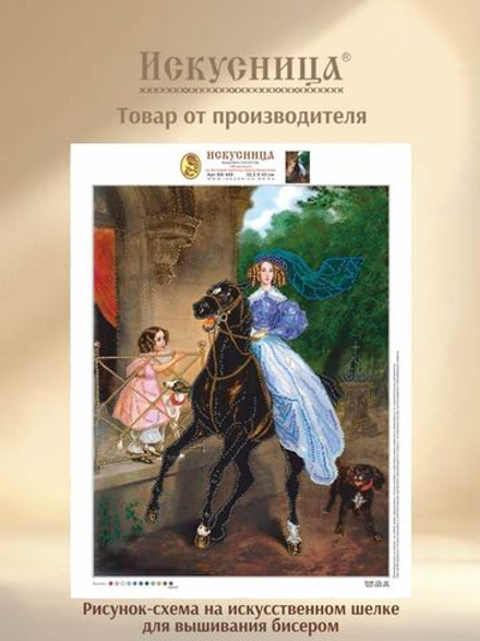 Набор для вышивания с бисером на искусственном шелке Искусница " Всадница "