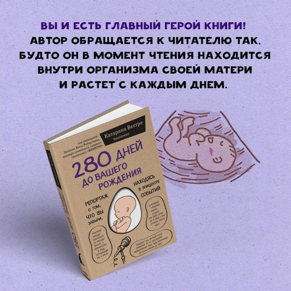 280 дней до вашего рождения. Репортаж о том, что вы забыли, находясь в эпицентре событий. Катарина Вестре