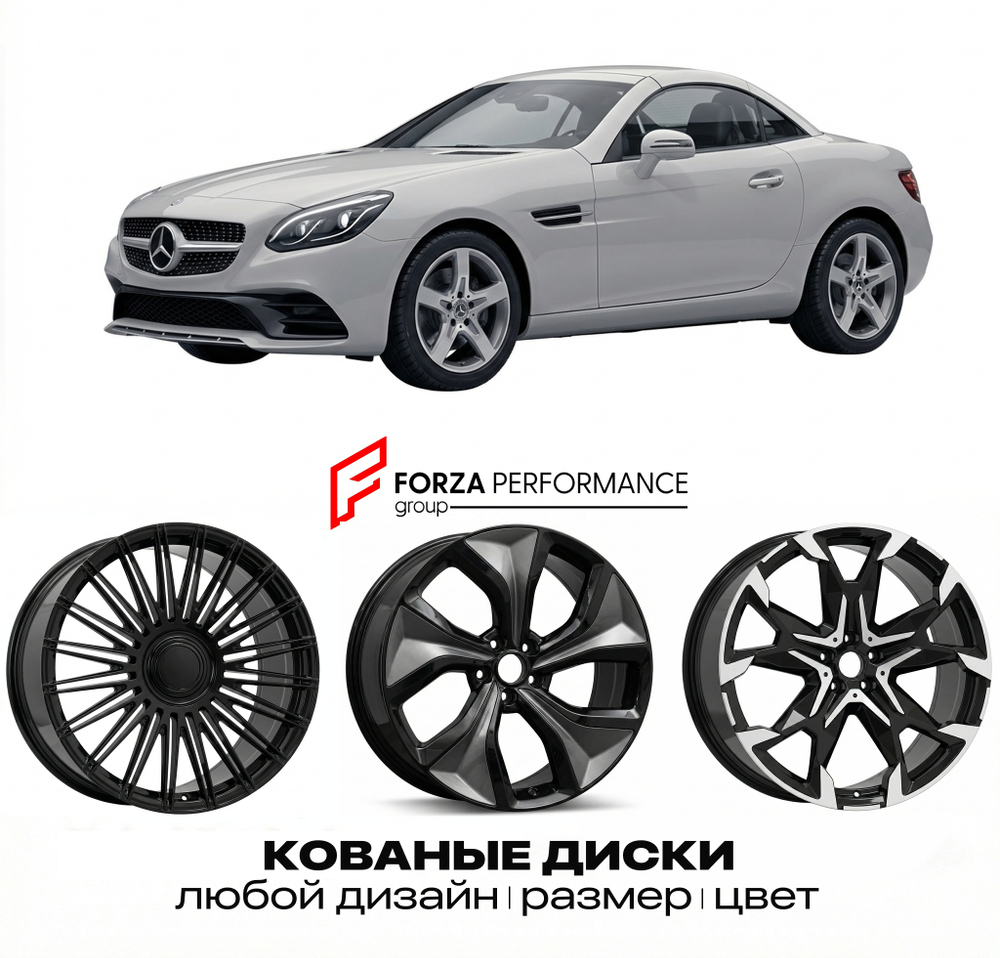 КОВАНЫЕ ДИСКИ для Mercedes-Benz SLC R172 Рестайлинг 2016-2020 Мерседес-Бенц