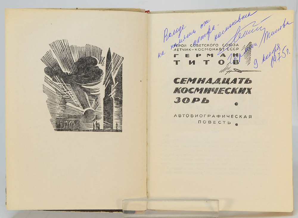 Автограф. Титов Герман. Семнадцать космических зорь. Автобиографическая повесть. М., Детлит., 1963 г