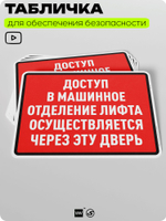Табличка для обеспечения безопасности "Доступ в машинное отделение лифта осуществляется через эту дверь", для производства, предприятия, организаций, 40х30 см, Silver Plane x Айдентика Технолоджи