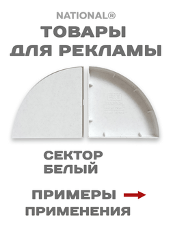 Товары для рекламы. Заготовки. Сектор
