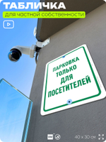 Табличка для частной территории "Парковка только для посетителей", на дом, для участка, организаций и частных территорий, предупреждающая, 40х30 см, Silver Plane x Айдентика Технолоджи