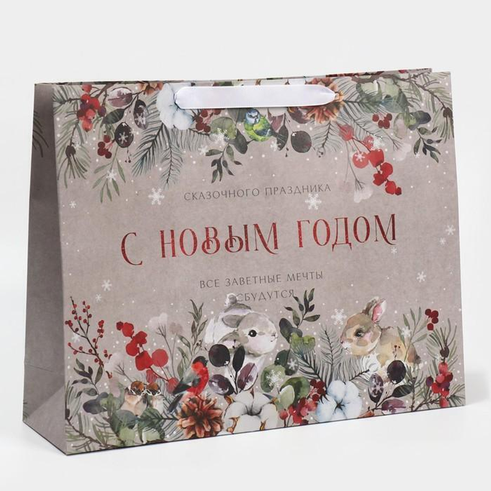 Пакет подарочный 40 × 31 × 11.5 см «Заветные мечты» (Дарите счастье)