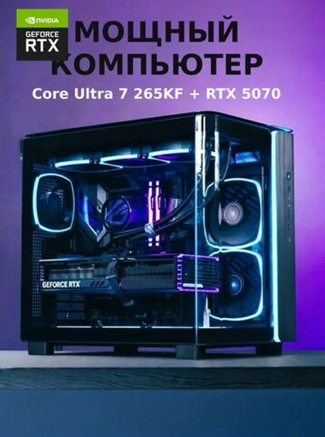 Игровой компьютер / Intel Core Ultra 7 265KF / NVIDIA RTX5070 / 32GB / DDR5 / SSD 2 ТБ / Windows 11 Pro