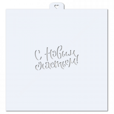 С Новым счастьем. Трафарет для пряников. (- )