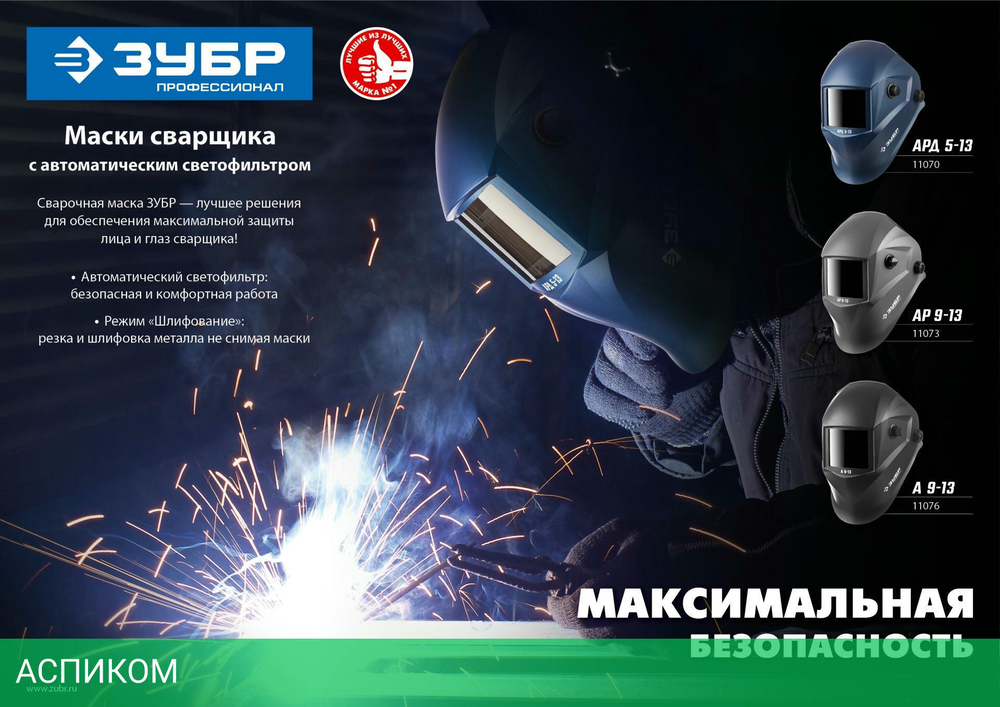 Сварочная маска Зубр А 9-13 (11076)
